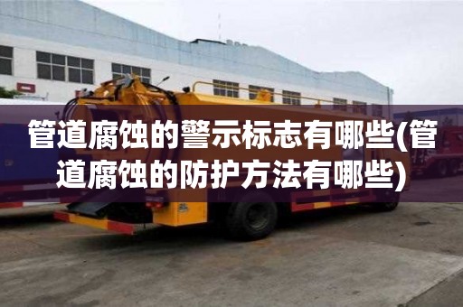 管道腐蝕的警示標志有哪些(管道腐蝕的防護方法有哪些)