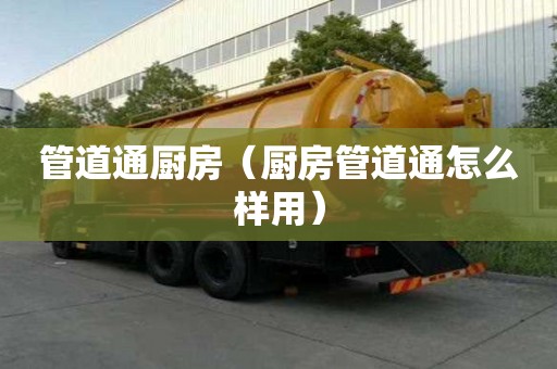 管道通廚房（廚房管道通怎么樣用）
