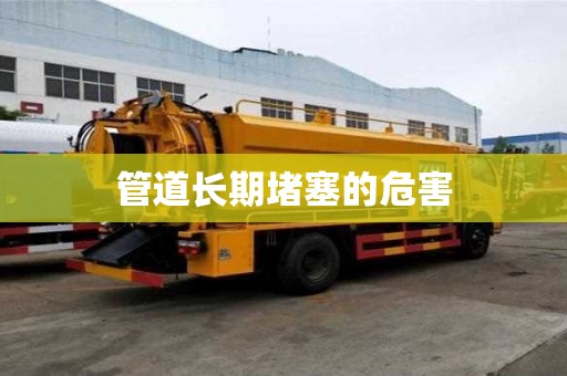 管道長(zhǎng)期堵塞的危害