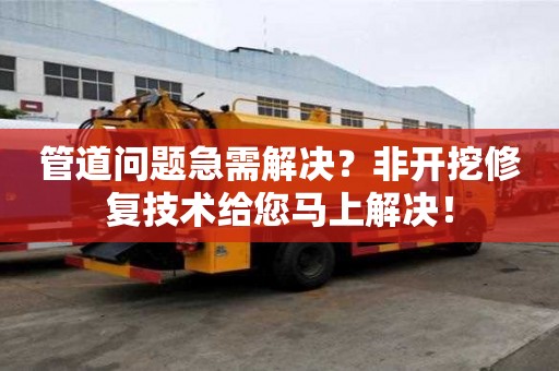 管道問題急需解決？非開挖修復技術給您馬上解決！