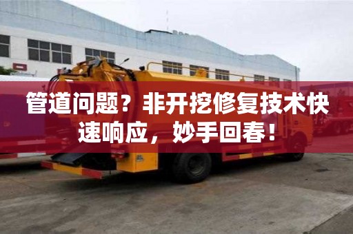 管道問題？非開挖修復技術快速響應，妙手回春！