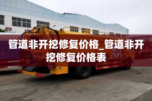 管道非開挖修復價格_管道非開挖修復價格表