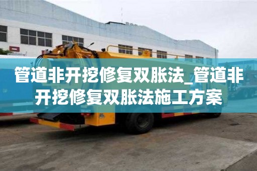 管道非開挖修復雙脹法_管道非開挖修復雙脹法施工方案