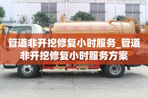 管道非開挖修復小時服務_管道非開挖修復小時服務方案