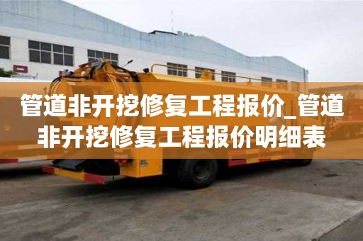 管道非開挖修復(fù)工程報(bào)價(jià)_管道非開挖修復(fù)工程報(bào)價(jià)明細(xì)表
