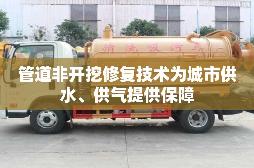 管道非開挖修復技術為城市供水、供氣提供保障