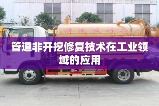 管道非開挖修復技術在工業領域的應用