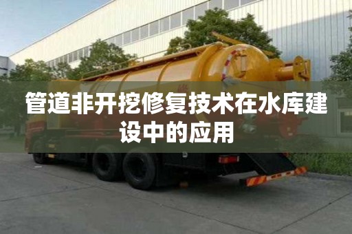 管道非開挖修復(fù)技術(shù)在水庫建設(shè)中的應(yīng)用