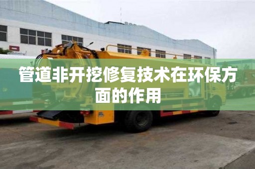 管道非開挖修復技術在環保方面的作用