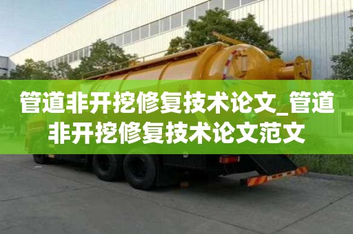 管道非開挖修復(fù)技術(shù)論文_管道非開挖修復(fù)技術(shù)論文范文