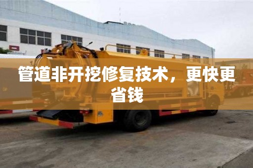管道非開挖修復技術，更快更省錢