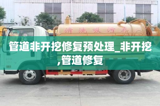 管道非開挖修復預處理_非開挖,管道修復