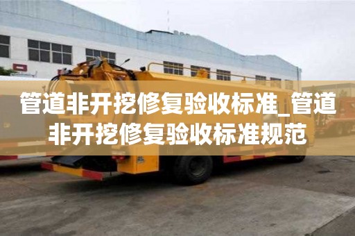 管道非開挖修復驗收標準_管道非開挖修復驗收標準規(guī)范