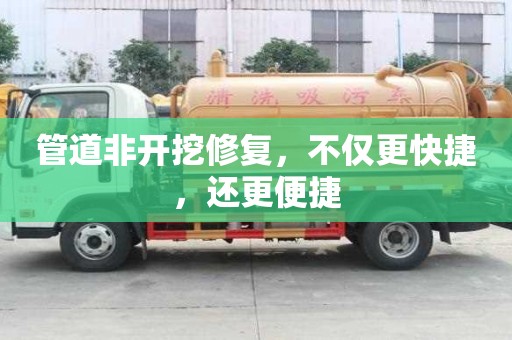 管道非開挖修復，不僅更快捷，還更便捷