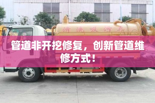 管道非開挖修復，創新管道維修方式！