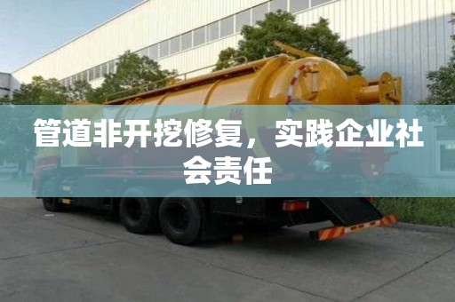 管道非開挖修復，實踐企業社會責任
