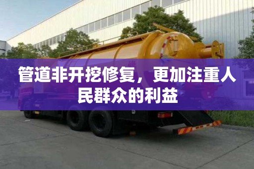 管道非開挖修復，更加注重人民群眾的利益