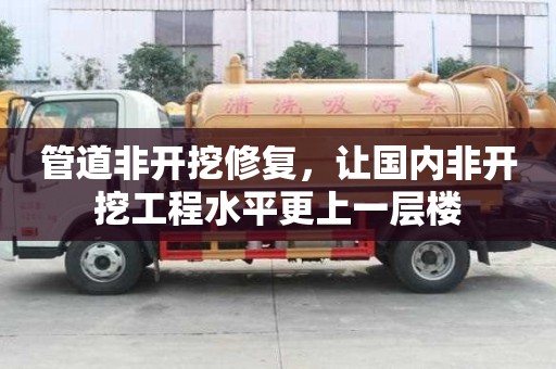 管道非開挖修復，讓國內非開挖工程水平更上一層樓