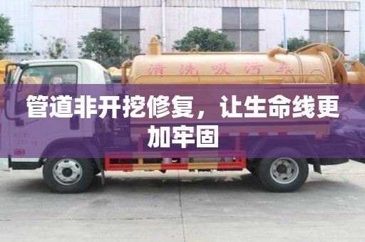 管道非開(kāi)挖修復(fù)，讓生命線(xiàn)更加牢固