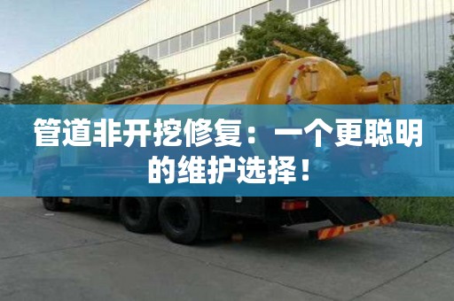 管道非開(kāi)挖修復(fù)：一個(gè)更聰明的維護(hù)選擇！