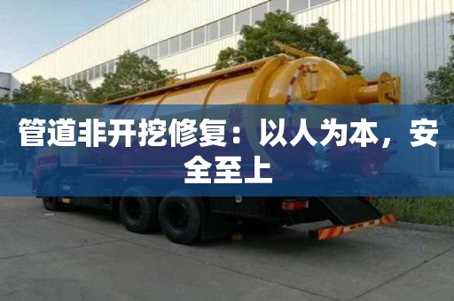 管道非開挖修復：以人為本，安全至上
