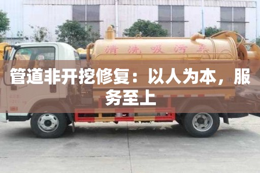管道非開挖修復：以人為本，服務至上