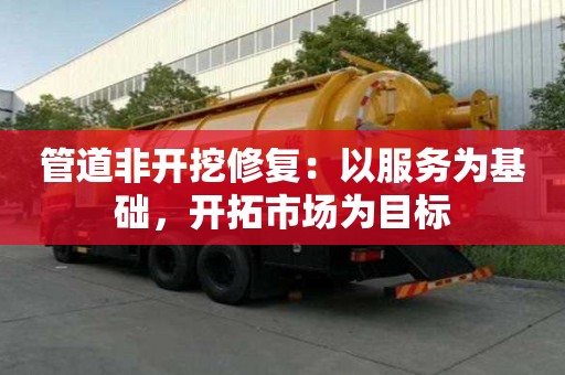 管道非開挖修復：以服務為基礎，開拓市場為目標