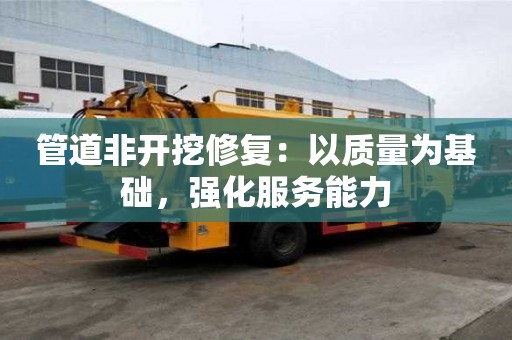 管道非開挖修復：以質量為基礎，強化服務能力