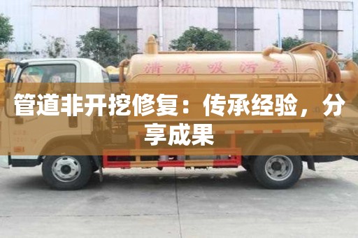 管道非開挖修復：傳承經驗，分享成果