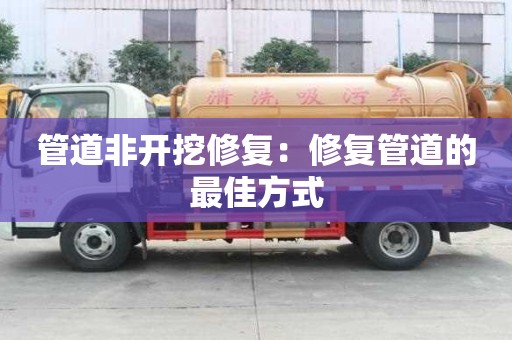 管道非開挖修復：修復管道的最佳方式