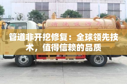 管道非開挖修復：全球領先技術，值得信賴的品質