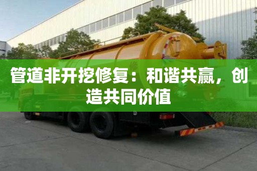 管道非開挖修復：和諧共贏，創造共同價值