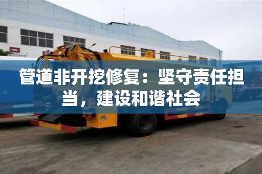 管道非開挖修復：堅守責任擔當，建設和諧社會