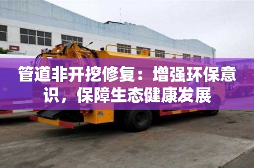 管道非開挖修復：增強環保意識，保障生態健康發展