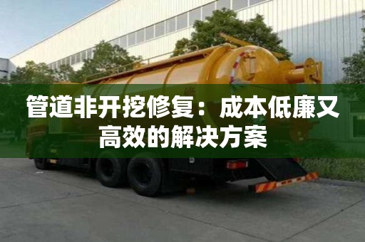 管道非開挖修復：成本低廉又高效的解決方案
