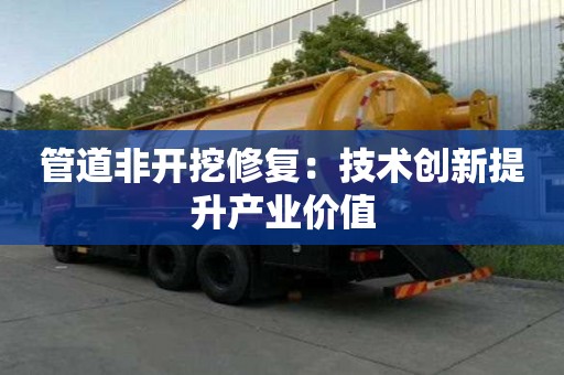 管道非開挖修復：技術創新提升產業價值