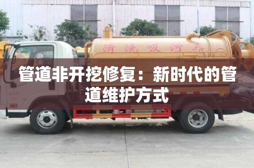 管道非開挖修復(fù):新時代的管道維護方式 管道非開挖修復(fù):新時代的管道維護方式