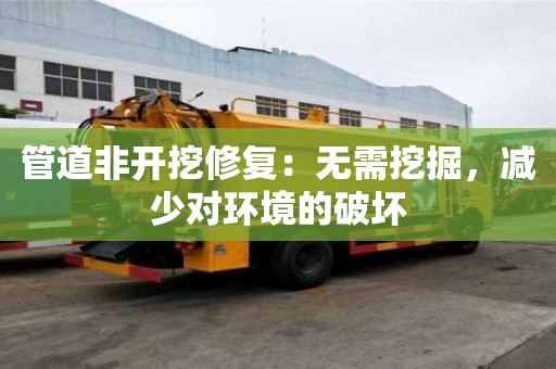 管道非開挖修復：無需挖掘，減少對環(huán)境的破壞