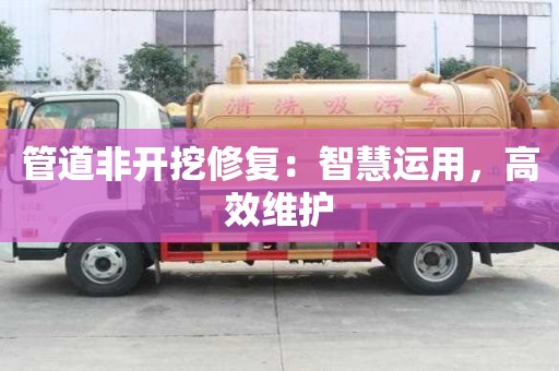 管道非開挖修復：智慧運用，高效維護