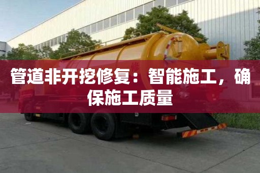 管道非開挖修復：智能施工，確保施工質量