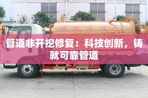 管道非開挖修復：科技創新，鑄就可靠管道
