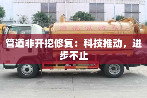 管道非開挖修復：科技推動，進步不止
