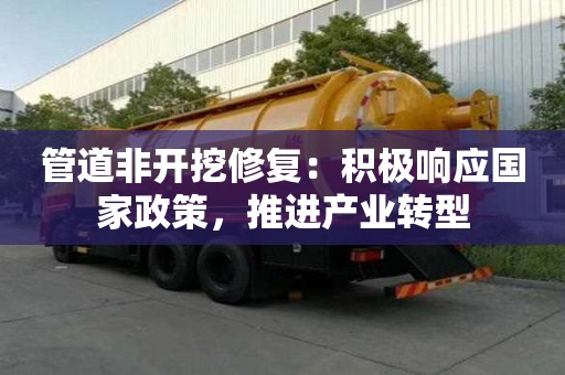 管道非開挖修復：積極響應國家政策，推進產業轉型