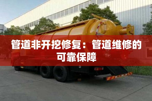 管道非開(kāi)挖修復(fù)：管道維修的可靠保障