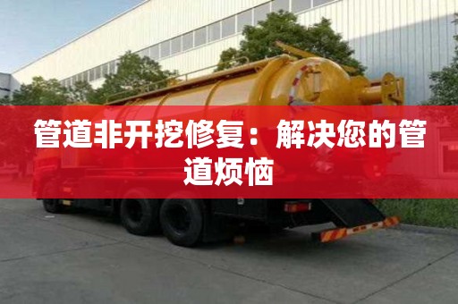 管道非開挖修復：解決您的管道煩惱