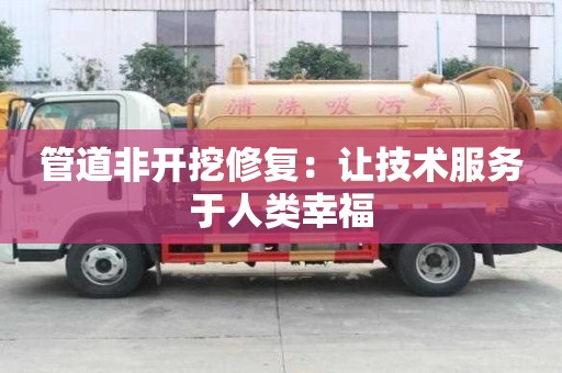 管道非開挖修復：讓技術(shù)服務于人類幸福