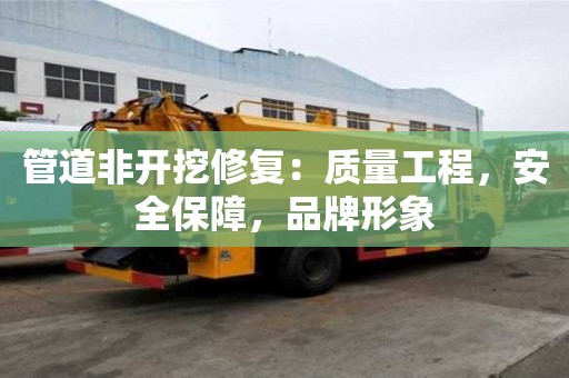 管道非開挖修復：質量工程，安全保障，品牌形象