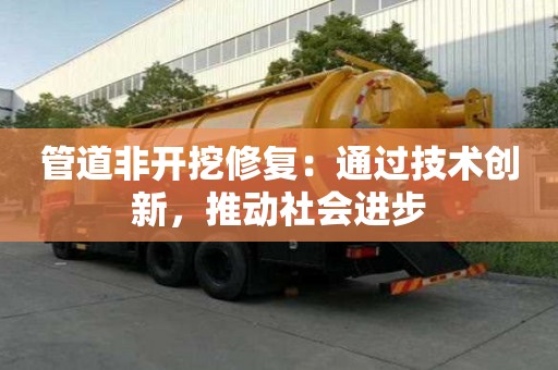 管道非開挖修復：通過技術創新，推動社會進步