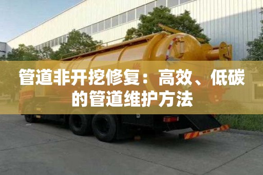 管道非開挖修復：高效、低碳的管道維護方法