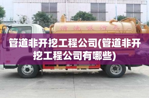 管道非開挖工程公司(管道非開挖工程公司有哪些)